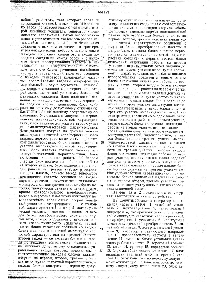 Устройство для допускового контроля амплитудно-частотных характеристик электроакустических преобразователей (патент 661421)