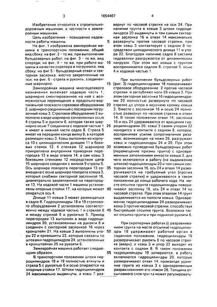 Землеройная машина многоцелевого назначения (патент 1654467)