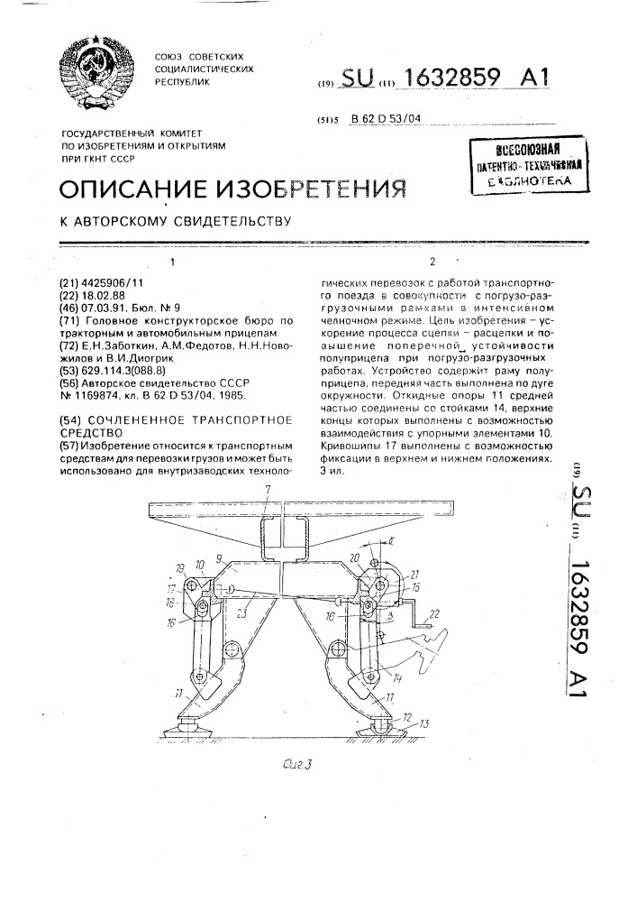 Сочлененное транспортное средство (патент 1632859)