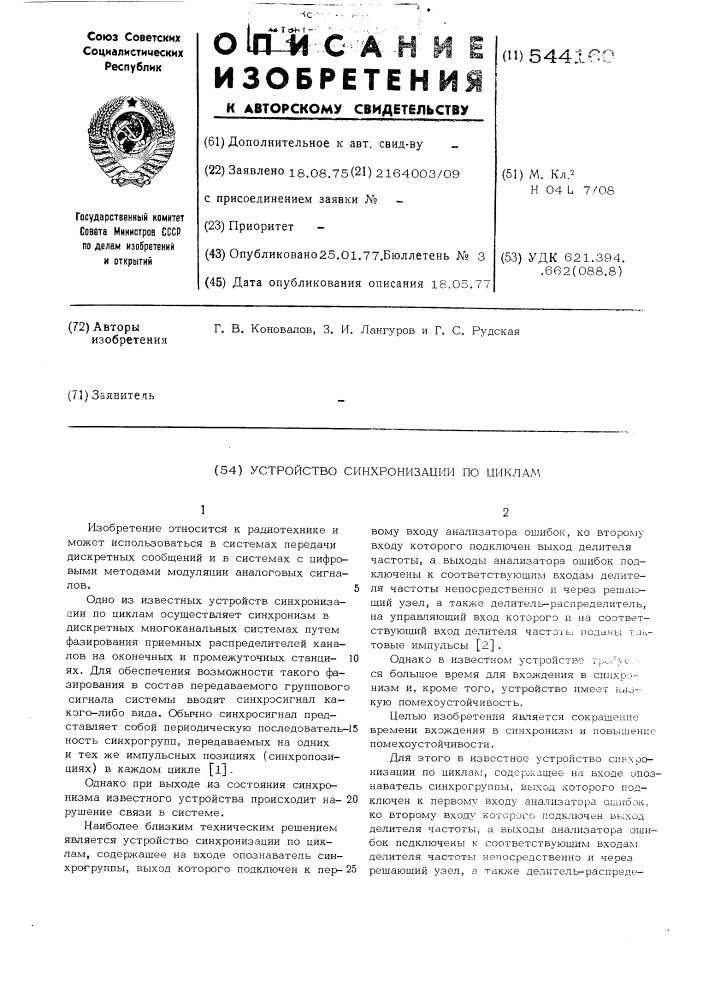 Устройство синхронизации по циклам (патент 544160)