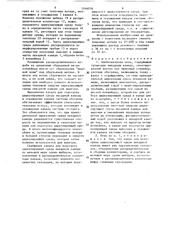 Хлебопекарная печь (патент 1546036)