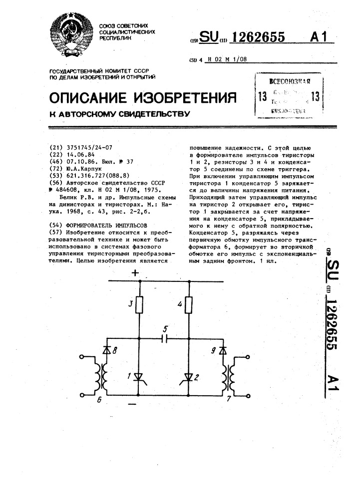 Формирователь импульсов (патент 1262655)