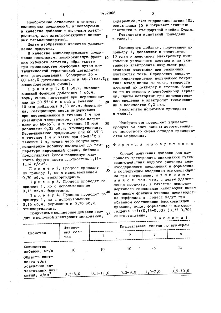 Способ получения добавки для щелочного электролита цинкования (патент 1432068)