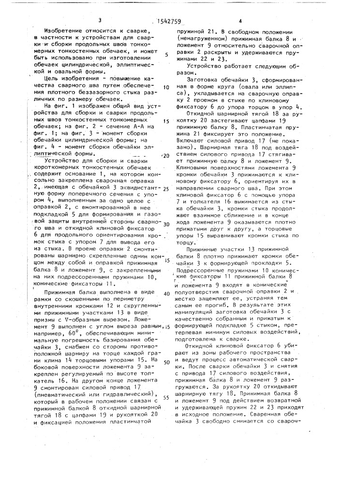 Устройство для сборки и сварки продольных швов короткомерных тонкостенных обечаек (патент 1542759)