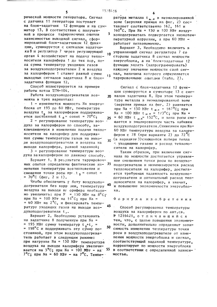 Способ регулирования температуры воздуха за калорифером (патент 1578416)