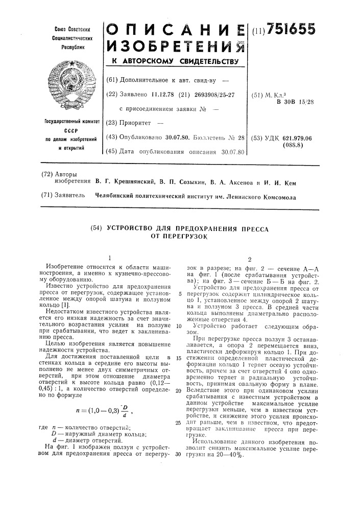 Устройство для предохранения пресса от перегрузок (патент 751655)