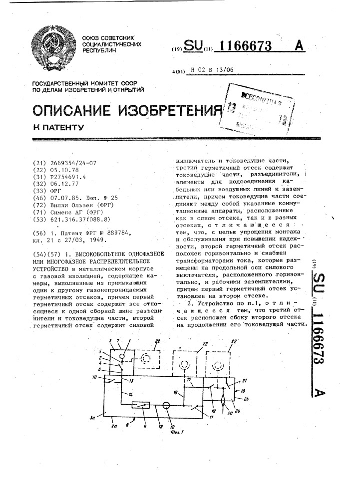 Высоковольтное однофазное или многофазное распределительное устройство (патент 1166673)