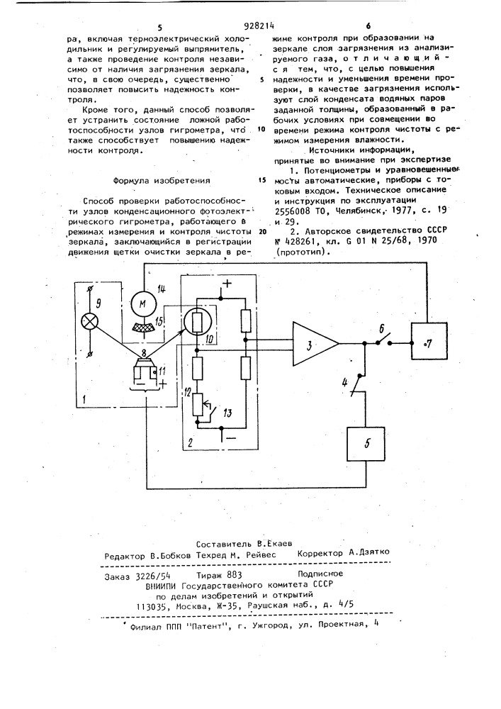 Способ проверки работоспособности узлов конденсационного фотоэлектрического гигрометра (патент 928214)