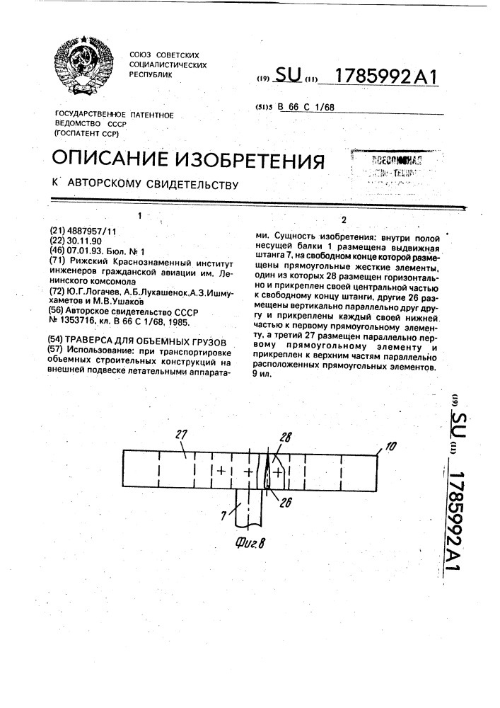 Траверса для объемных грузов (патент 1785992)