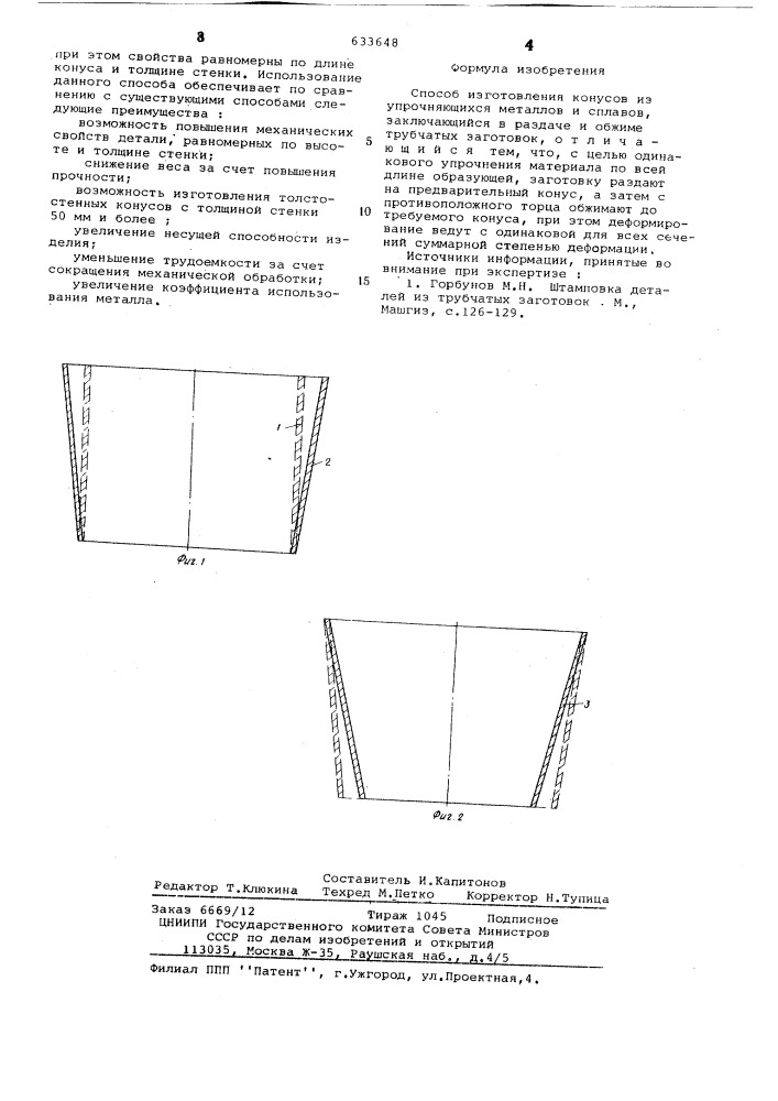 Способ изготовления конусов (патент 633648)