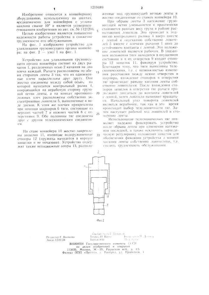 Устройство для улавливания грузонесущего органа конвейера (патент 1219489)