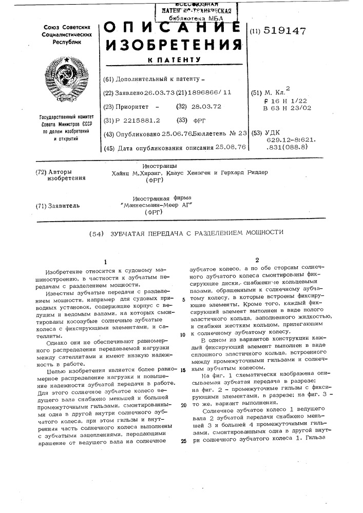 Зубчатая передача с разделением мощности (патент 519147)