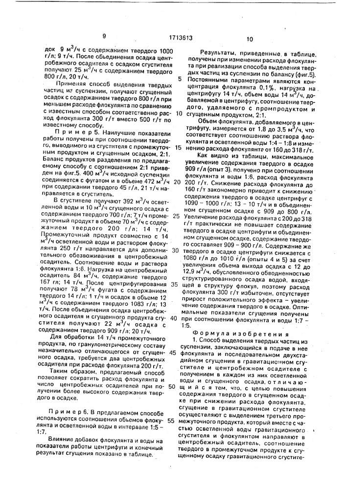 Способ выделения твердых частиц из суспензии (патент 1713613)