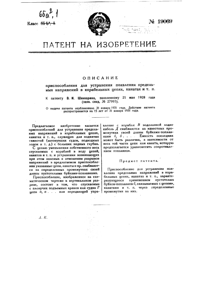 Приспособление для устранения по явления предельных напряжений в корабельных цепях, канатах и т.п. (патент 19069)