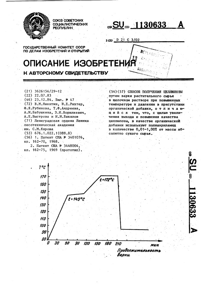 Способ получения целлюлозы (патент 1130633)