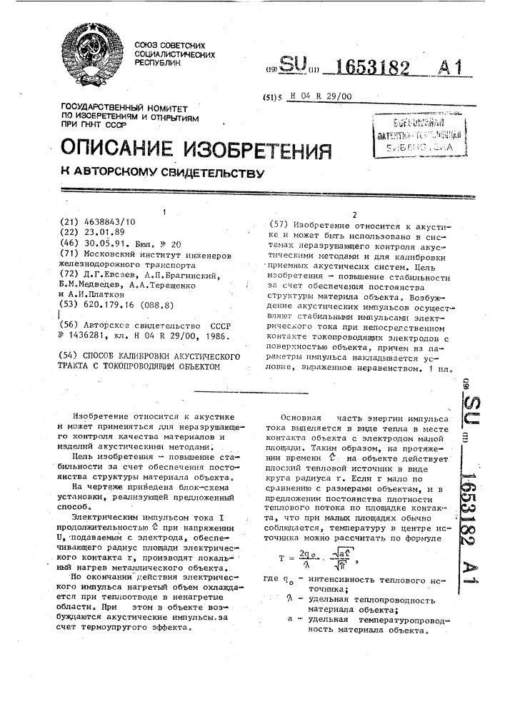 Способ калибровки акустического тракта с токопроводящим объектом (патент 1653182)