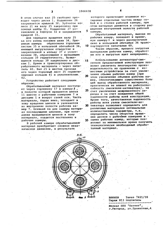 Активатор-смеситель (патент 1044408)