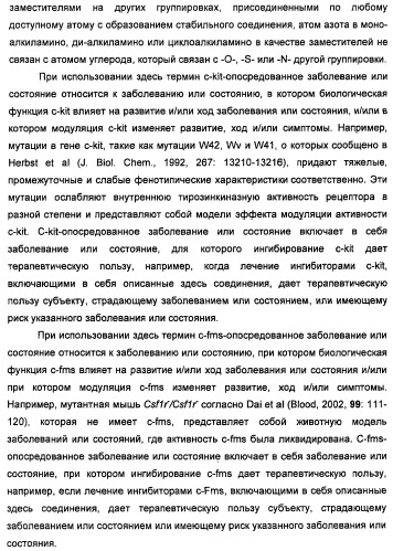 Соединения, модулирующие активность c-fms и/или c-kit, и их применения (патент 2452738)