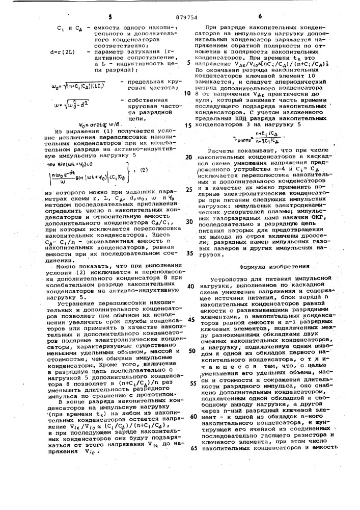 Устройство для питания импульсной нагрузки (патент 879754)