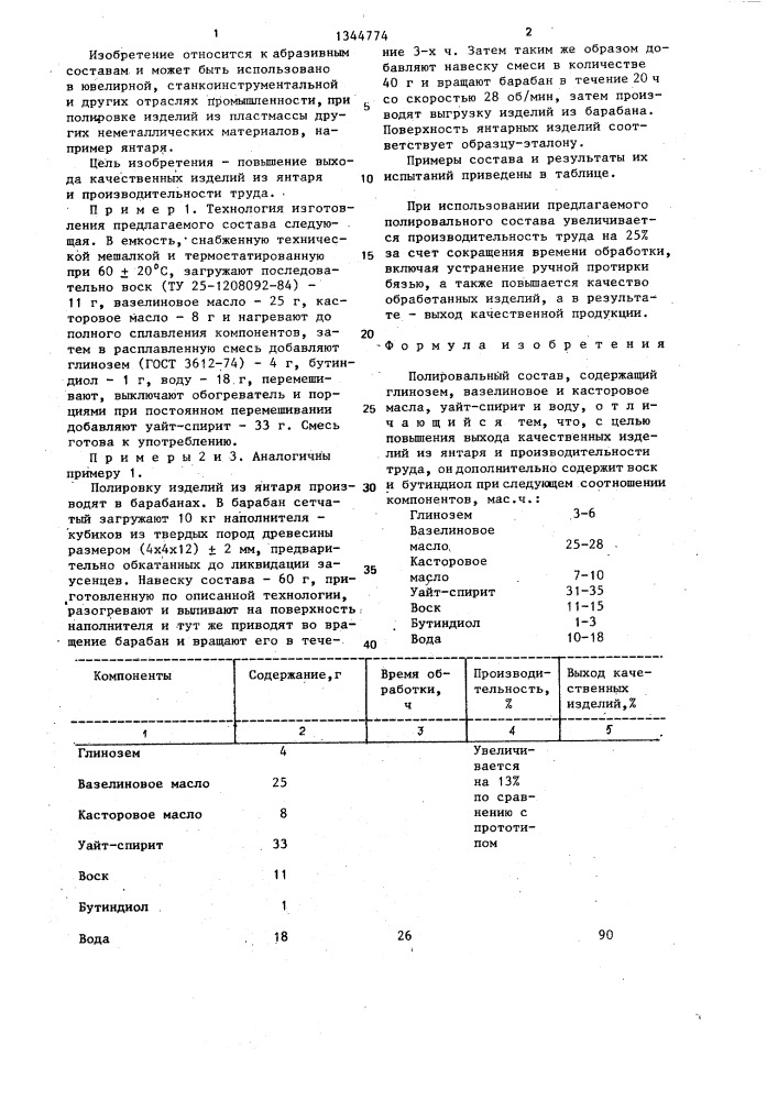 Полировальный состав (патент 1344774)