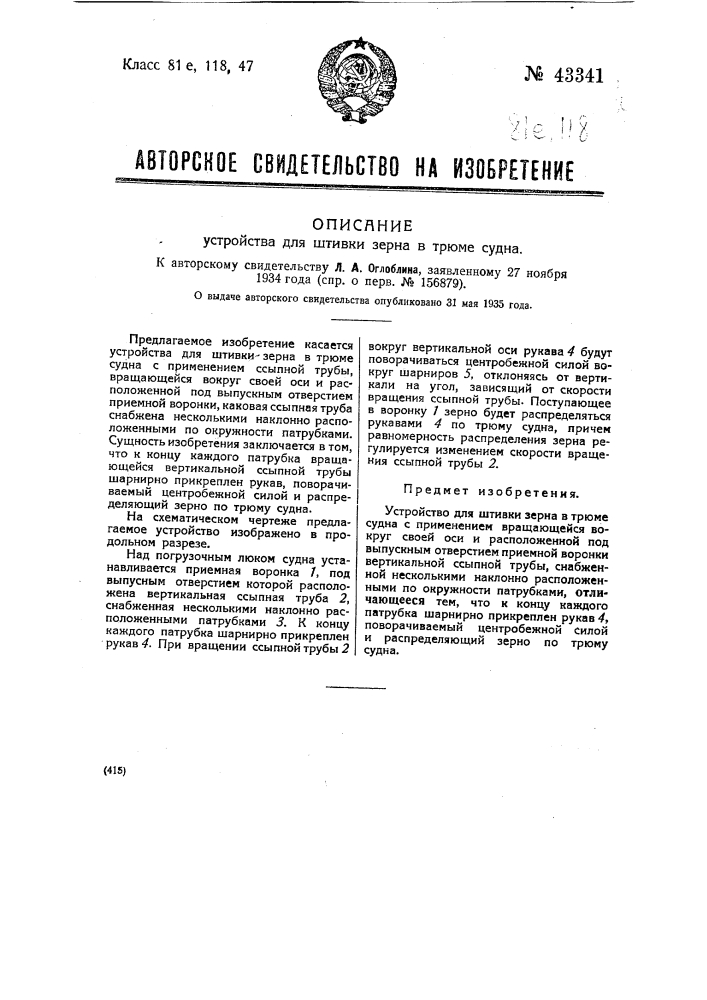 Устройство для штивки зерна в трюме судна (патент 43341)