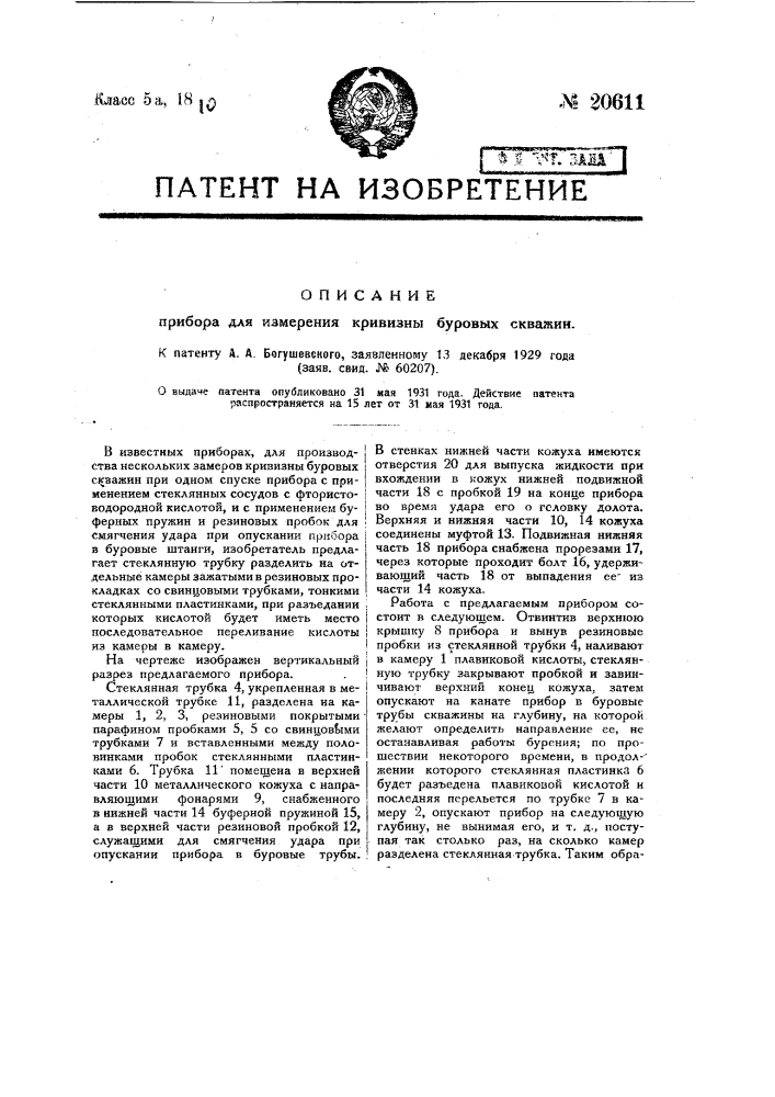 Прибор для измерения кривизны буровых скважин (патент 20611)