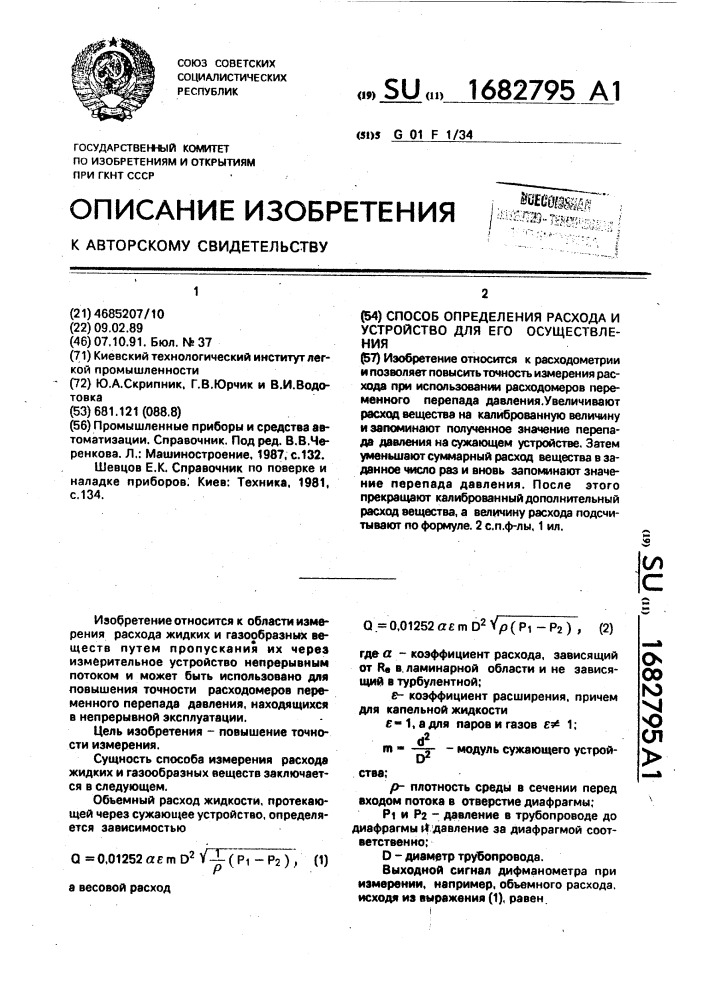 Способ определения расхода и устройство для его осуществления (патент 1682795)