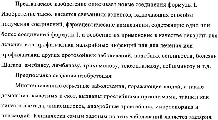 Новые пиперазины в качестве антималярийных агентов (патент 2423358)