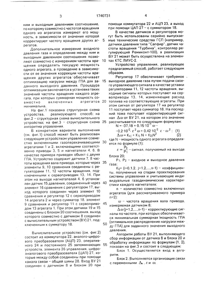 Способ управления совместно включенными газоперекачивающими агрегатами (патент 1740731)