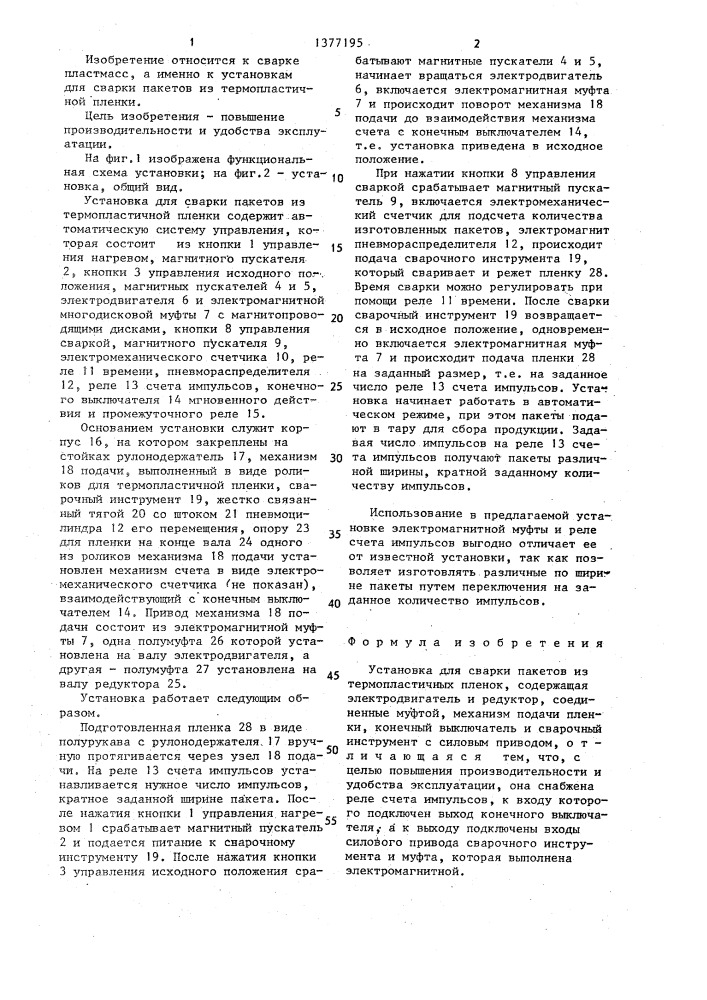 Установка для сварки пакетов из термопластичных пленок (патент 1377195)