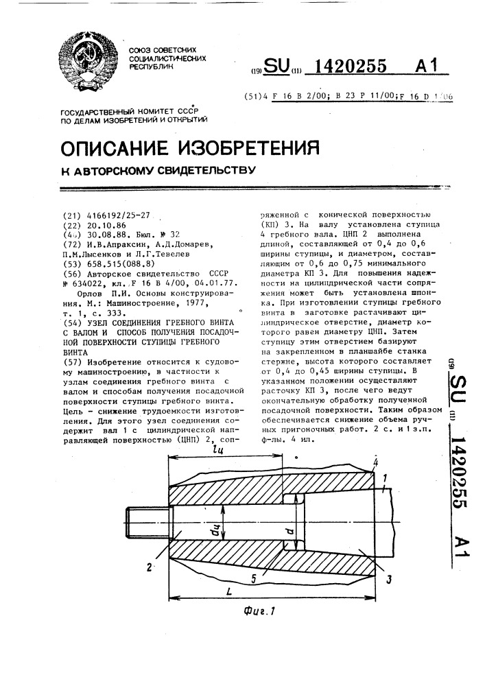 Узел соединения гребного винта с валом и способ получения посадочной поверхности ступицы гребного винта (патент 1420255)