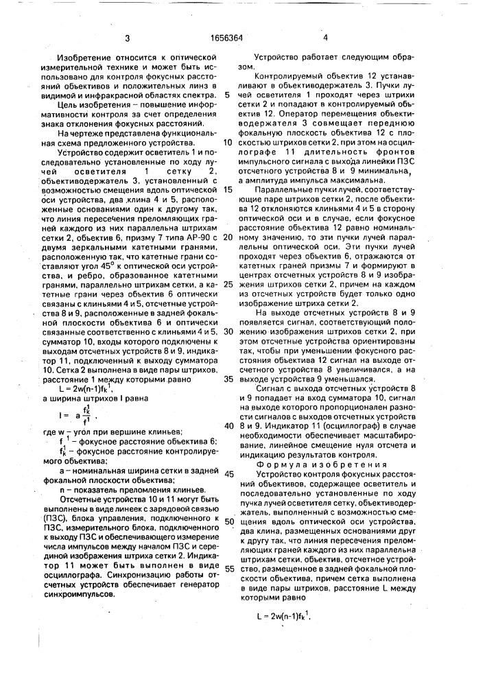 Устройство контроля фокусных расстояний объективов (патент 1656364)