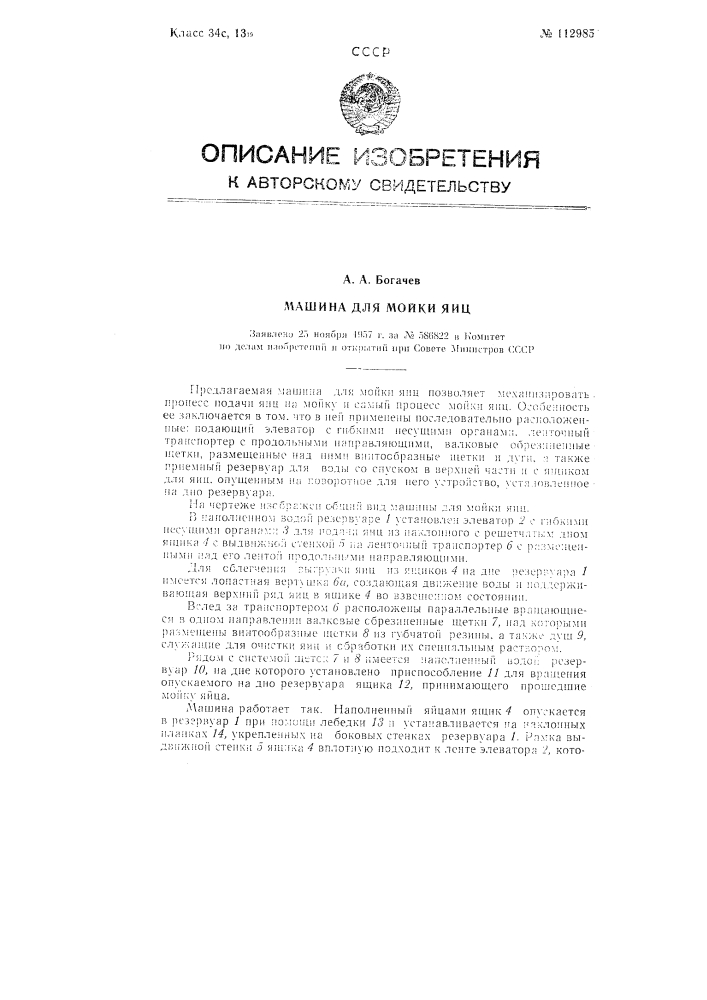 Машина для мойки яиц (патент 112985)
