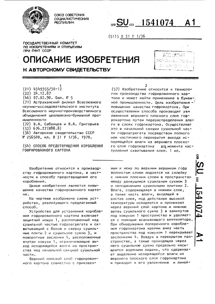 Способ предотвращения коробления гофрированного картона (патент 1541074)