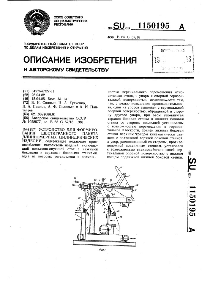 Устройство для формирования шестигранного пакета длинномерных цилиндрических изделий (патент 1150195)