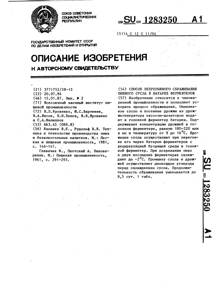 Способ непрерывного сбраживания пивного сусла в батарее ферментеров (патент 1283250)