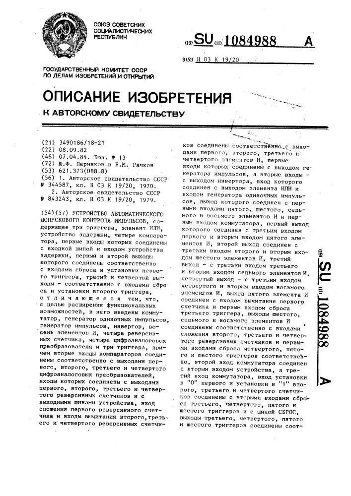 Устройство автоматического допускового контроля импульсов (патент 1084988)