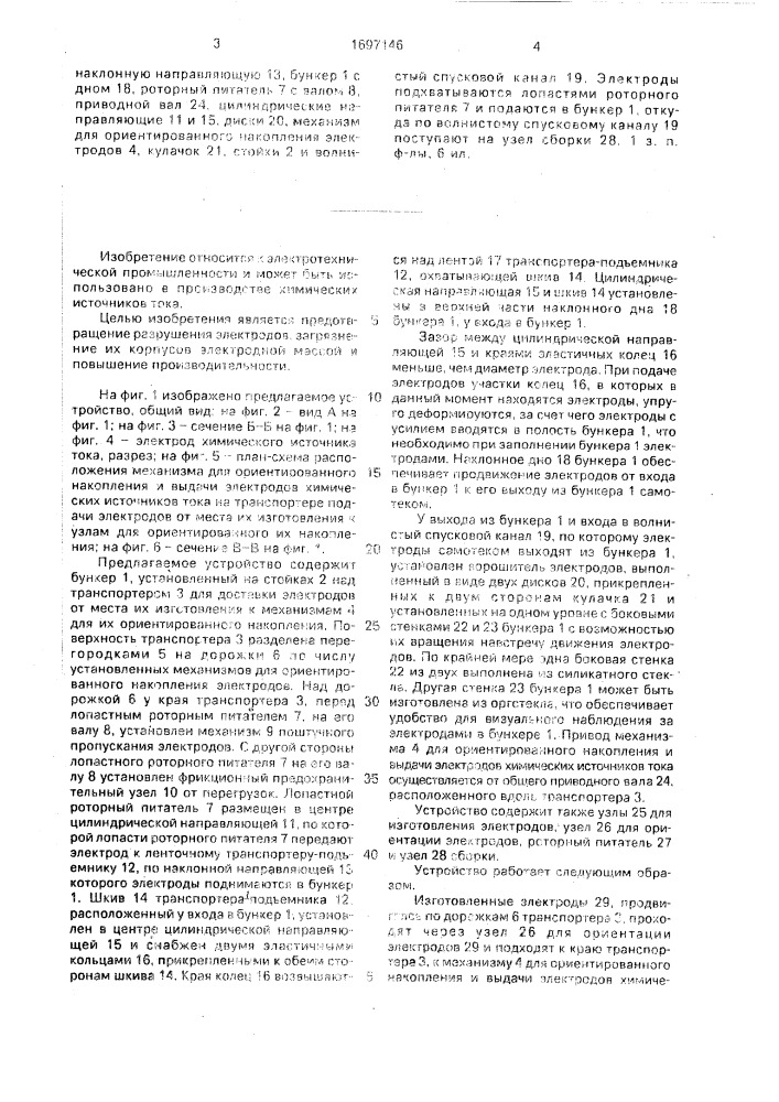 Устройство для ориентированного накопления и поштучной выдачи электродов химических источников тока (патент 1697146)