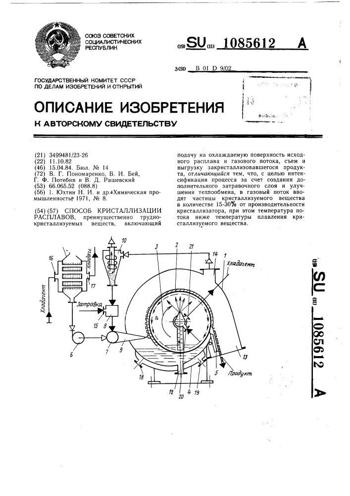 Способ кристаллизации расплавов (патент 1085612)