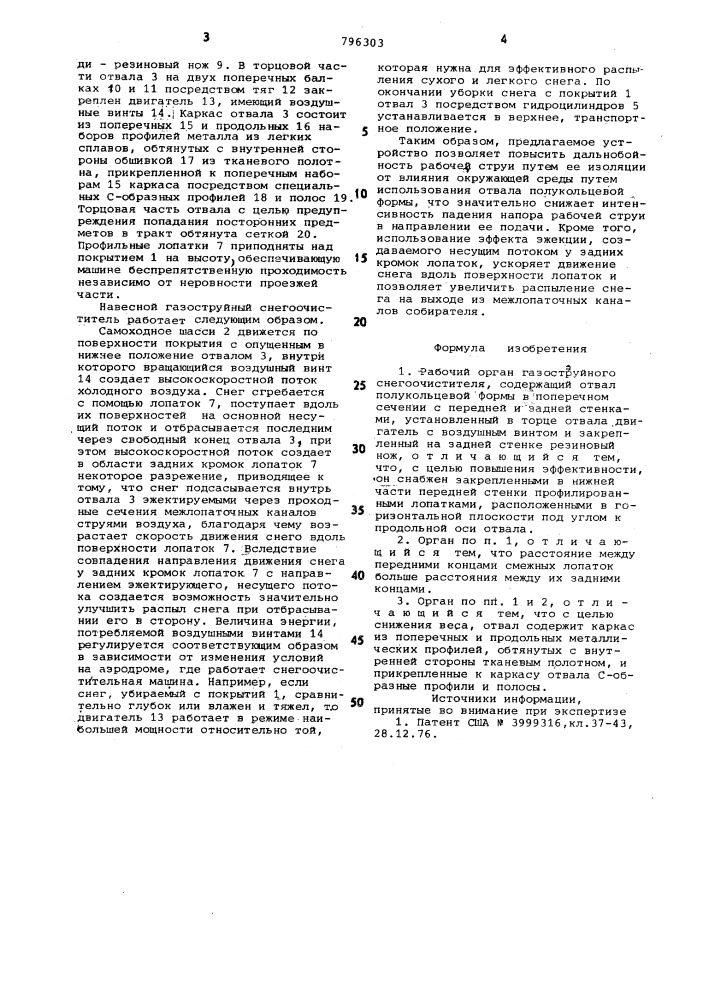 Рабочий орган газоструйного снего-очистителя (патент 796303)