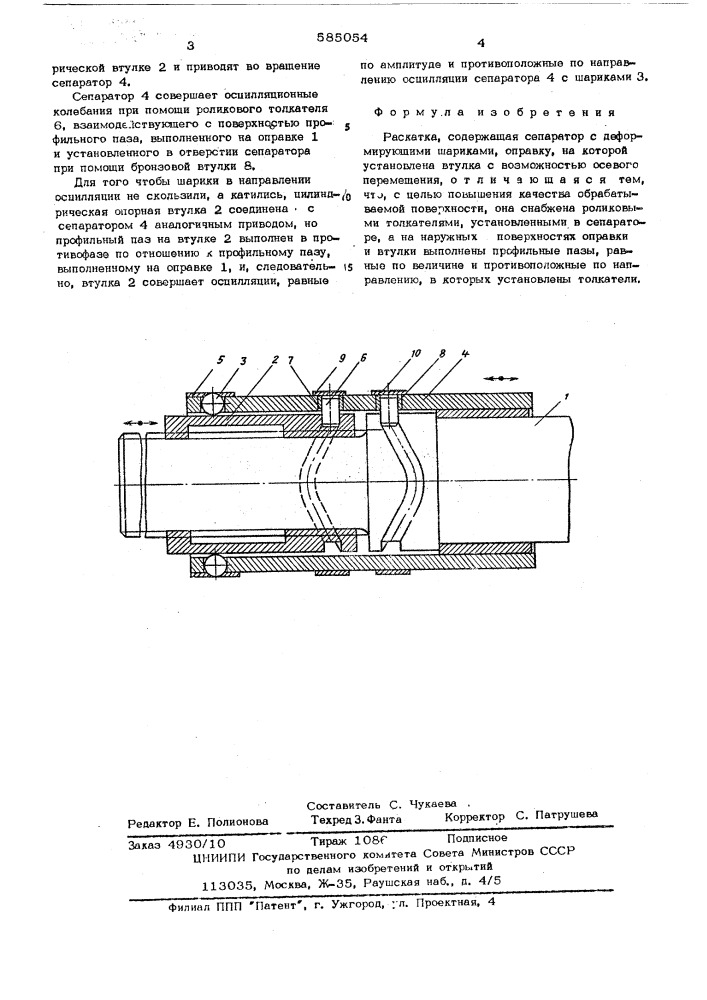 Раскатка (патент 585054)