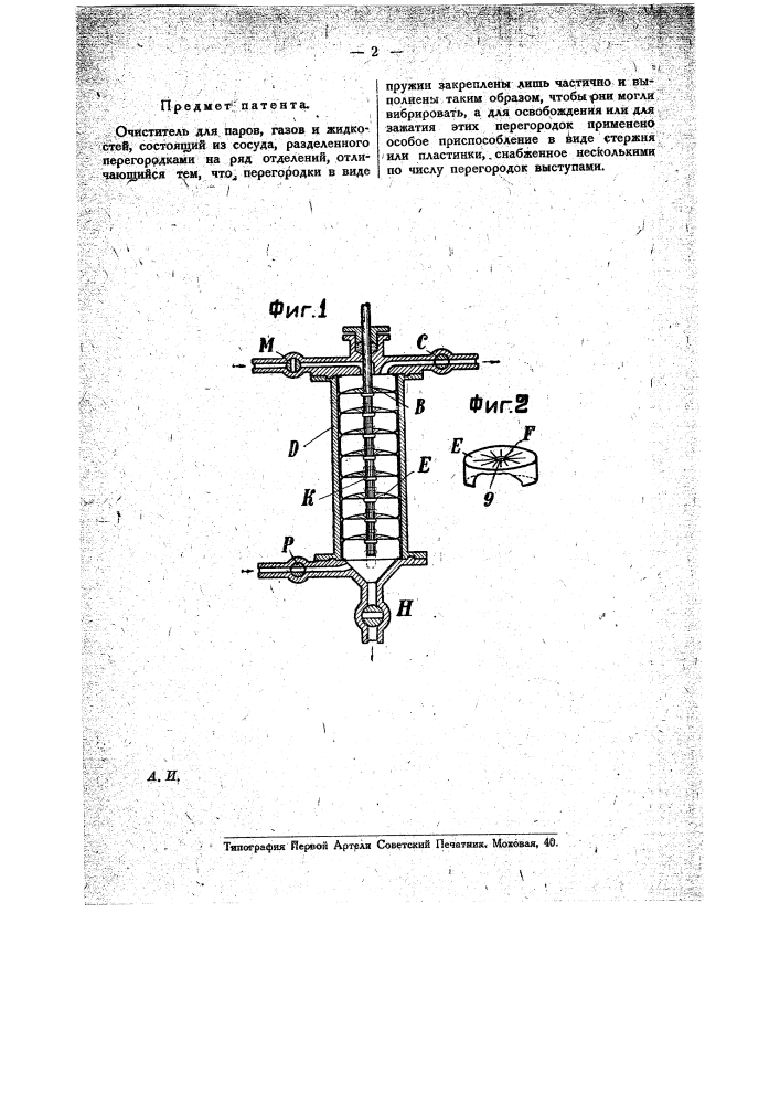 Очиститель для паров, газов и жидкостей (патент 19613)