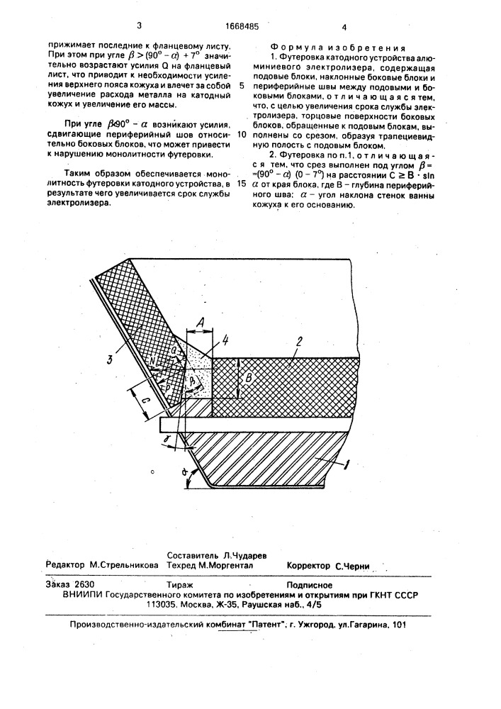 Футеровка катодного устройства алюминиевого электролизера (патент 1668485)