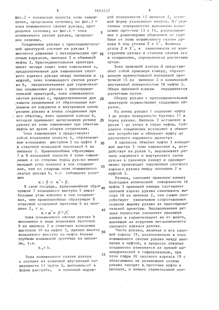 Неразъемное соединение рукава высокого давления с присоединительной арматурой (патент 1603127)