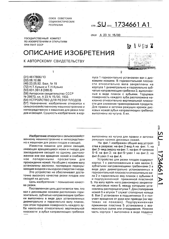 Устройство для резки плодов (патент 1734661)