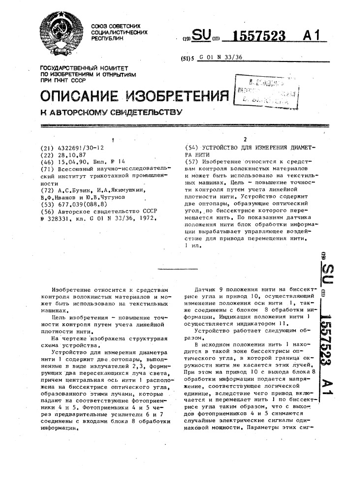 Устройство для измерения диаметра нити (патент 1557523)