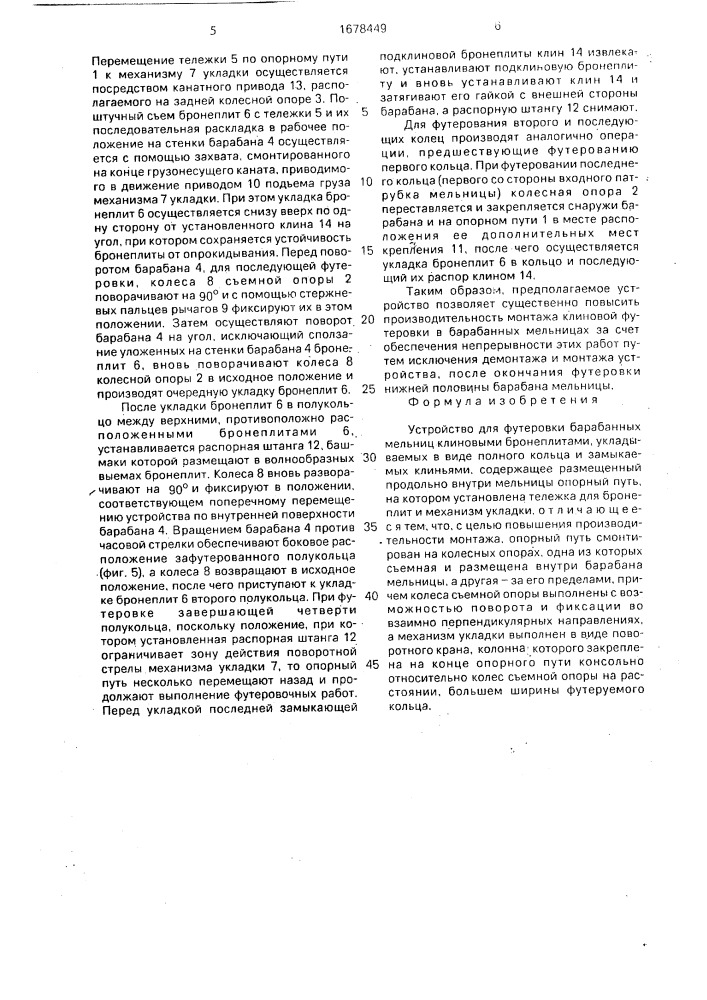 Устройство для футеровки трубных мельниц (патент 1678449)