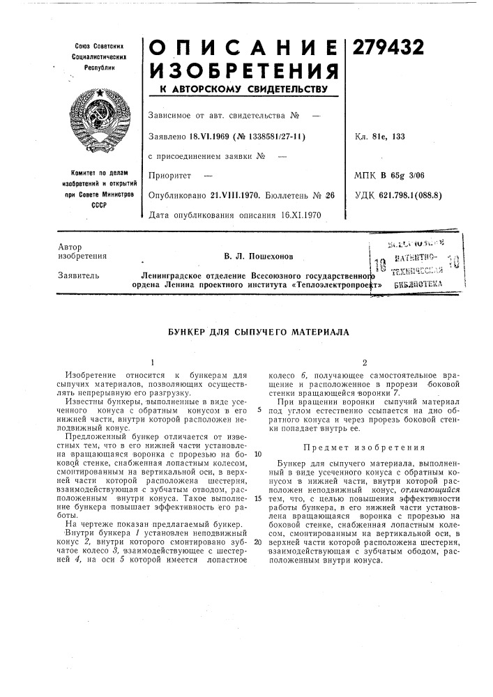 Ллтнйтно- п^|н?• . .. гив. л. пошехоновбункер для (патент 279432)