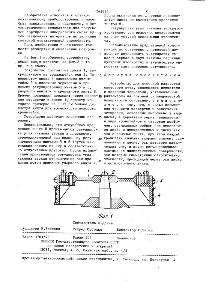 Устройство для строчной развертки светового луча (патент 1242895)