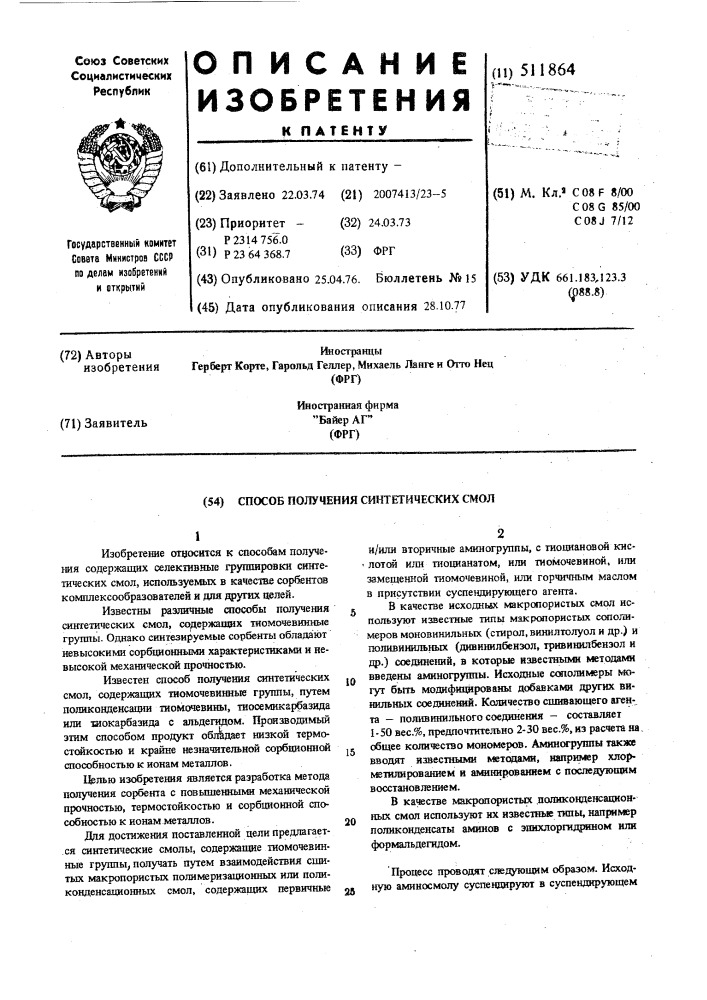 Способ получения синтетических смол (патент 511864)
